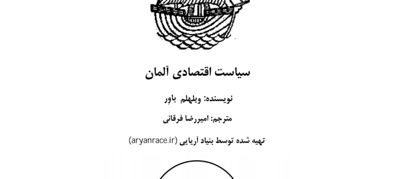 卐 ترجمه کتاب سیاست اقتصادی دولت آلمان-مترجم امیررضا فرقانی