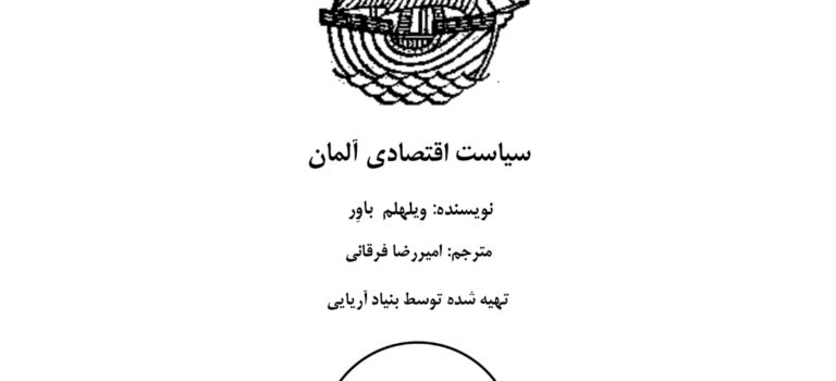 卐 ترجمه کتاب سیاست اقتصادی دولت آلمان-مترجم امیررضا فرقانی
